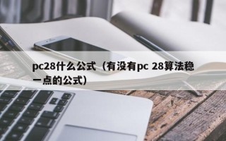 pc28什么公式（有没有pc 28算法稳一点的公式）