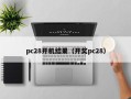 pc28开机结果（开奖pc28）