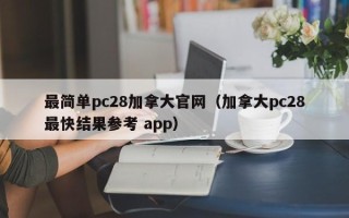 最简单pc28加拿大官网（加拿大pc28最快结果参考 app）