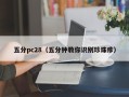 五分pc28（五分钟教你识别珍珠疹）