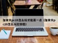 加拿大pc28怎么玩才能赢一点（加拿大pc28怎么玩比较稳）