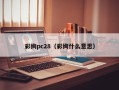 彩绚pc28（彩绚什么意思）