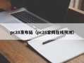 pc28发布站（pc28官网在线预测）