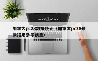 加拿大pc28数据统计（加拿大pc28最快结果参考预测）