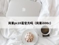 宾果pc28是官方吗（宾果i806c）