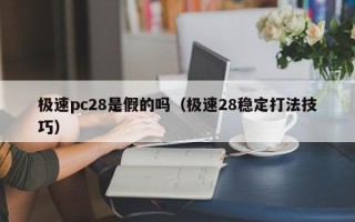 极速pc28是假的吗（极速28稳定打法技巧）