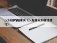 pc28技巧加拿大（pc加拿大28算法技巧）