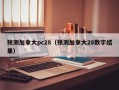 预测加拿大pc28（预测加拿大28数字结果）