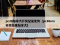 pc28加拿大开奖记录走势（pc28am开奖结果加拿大）