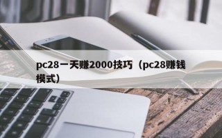 pc28一天赚2000技巧（pc28赚钱模式）