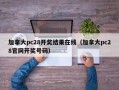 加拿大pc28开奖结果在线（加拿大pc28官网开奖号码）