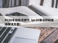 PC28手动投注技巧（pc28有没好的自动投注方案）