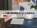 pc28哪个集团有实力（pc28正规平台谁有）