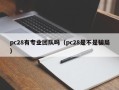 pc28有专业团队吗（pc28是不是骗局）