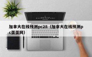 加拿大在线预测pc28（加拿大在线预测pc蛋蛋网）