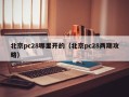 北京pc28哪里开的（北京pc28两期攻略）