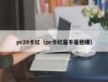 pc28卡红（pc卡红是不是稳赚）