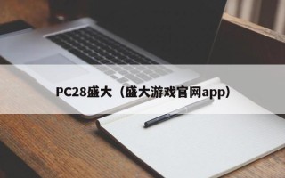 PC28盛大（盛大游戏官网app）