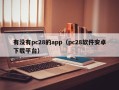 有没有pc28的app（pc28软件安卓下载平台）