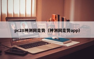 pc28神测网走势（神测网走势app）