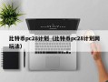 比特币pc28计划（比特币pc28计划网玩法）