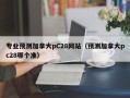 专业预测加拿大pC28网站（预测加拿大pc28哪个准）