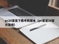 pc28蛋蛋下载手机版本（pc蛋蛋28官方游戏）