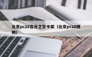 北京pc28百分之百中奖（北京pc28规则）