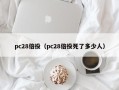 pc28倍投（pc28倍投死了多少人）