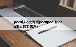 pc28技巧允许威pc28pc2（pc28害人倾家荡产）