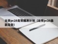 北京pc28走势图表计划（北京pc28最新走势）