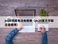 pc28到底有没有规律（pc28属于诈骗还是赌博）