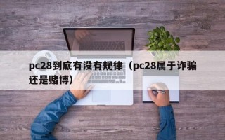 pc28到底有没有规律（pc28属于诈骗还是赌博）