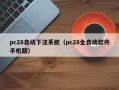 pc28自动下注系统（pc28全自动软件手机版）