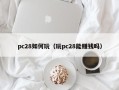 pc28如何玩（玩pc28能赚钱吗）