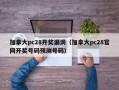 加拿大pc28开奖漏洞（加拿大pc28官网开奖号码预测号码）