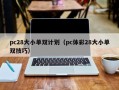 pc28大小单双计划（pc体彩28大小单双技巧）