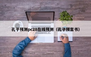 孔子预测pc28在线预测（孔子预言书）