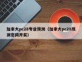 加拿大pc28专业预测（加拿大pc28预测官网开奖）