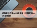 老板直接百度pc28走势图（怎样查询pc28走势图）