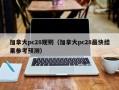 加拿大pc28规则（加拿大pc28最快结果参考预测）