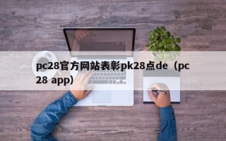 pc28官方网站表彰pk28点de（pc28 app）