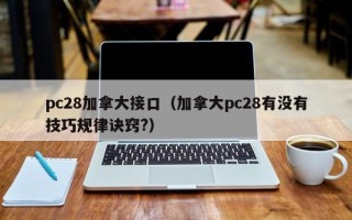 pc28加拿大接口（加拿大pc28有没有技巧规律诀窍?）