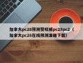 加拿大pc28预测赞叹威pc28pc2（加拿大pc28在线预测准确下载）