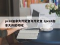 pc28加拿大开奖查询开奖查（pc28加拿大开奖号码）