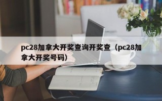 pc28加拿大开奖查询开奖查（pc28加拿大开奖号码）