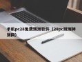 手机pc28免费预测软件（28pc预测神测网）