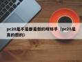 pc28是不是都是假的呀知乎（pc28是真的假的）