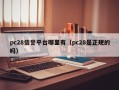 pc28信誉平台哪里有（pc28是正规的吗）