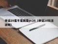 幸运28是不是就是pc28（幸运28玩法说明）